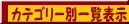 �J�e�S���ʈꗗ