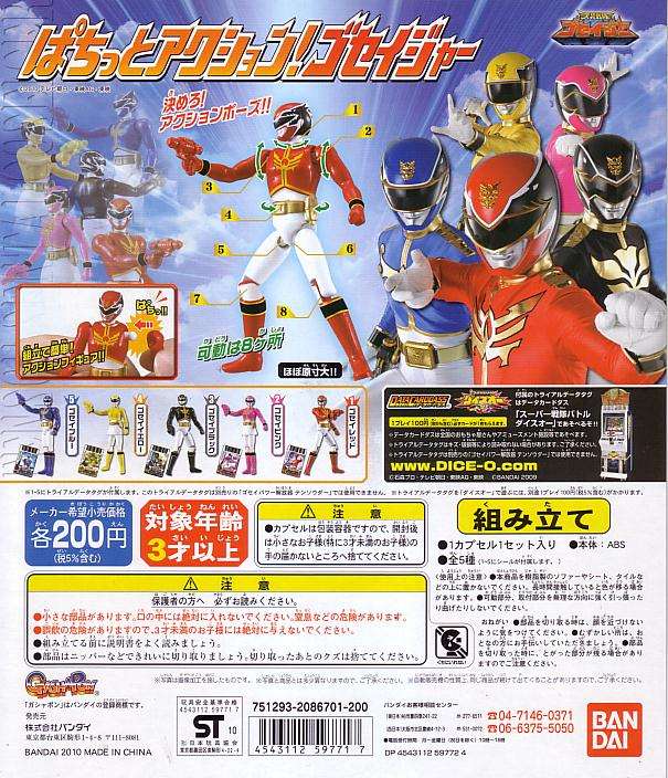 □□天装戦隊ゴセイジャー ぱちっとアクション!ゴセイジャー□全5種