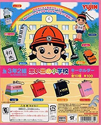 □ ３年2組 思い出の小学校□全種セット