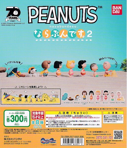 PEANUTS　ならぶんです。２ 全8種フルセット