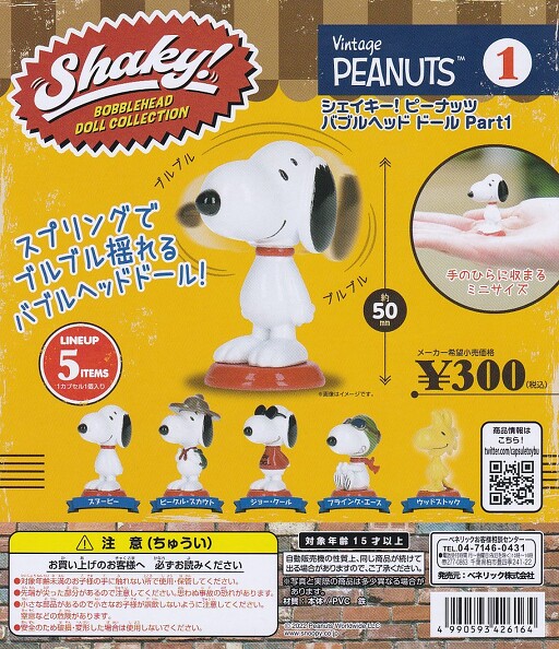 Peanuts Shaky ピーナッツ バブルヘッド ドールpart1 スヌーピー 全5種セット