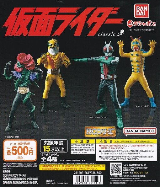 □HG仮面ライダーclassic 参□全4種+POP台紙付きセット