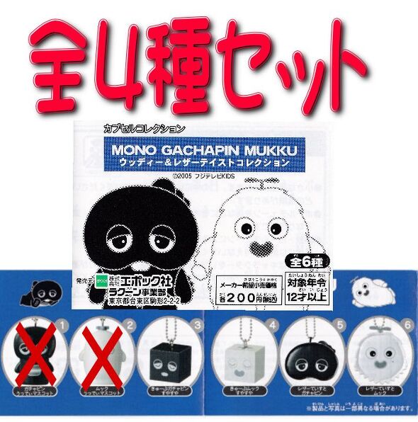 MONO GACHAPIN MUKKU K`sbN EbfB[&U[eCXgRNV4